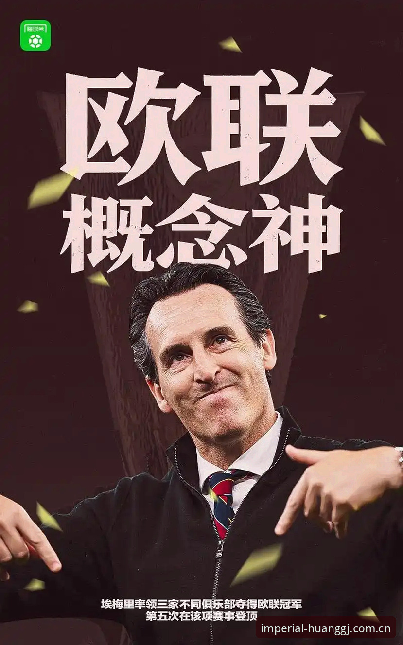 欧联杯决赛vs维拉30年冠军荒：埃梅里五冠传奇与皇家国际用户观赛视角