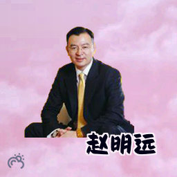 赵明远